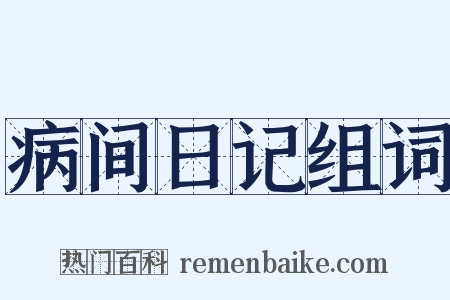 病间日记组词是什么意思的图片